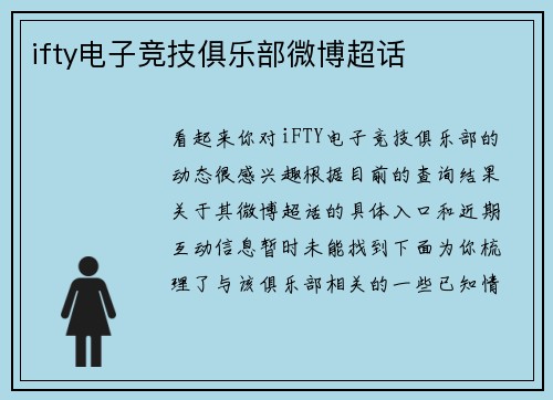 ifty电子竞技俱乐部微博超话