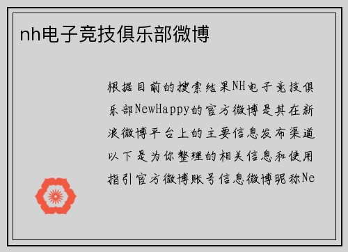 nh电子竞技俱乐部微博