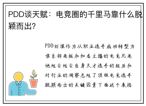 PDD谈天赋：电竞圈的千里马靠什么脱颖而出？
