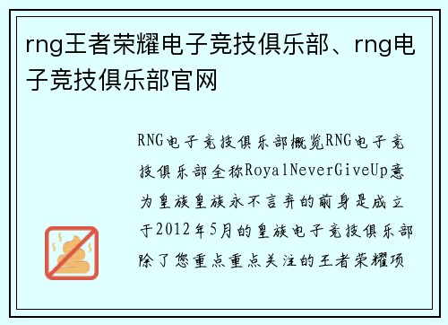 rng王者荣耀电子竞技俱乐部、rng电子竞技俱乐部官网