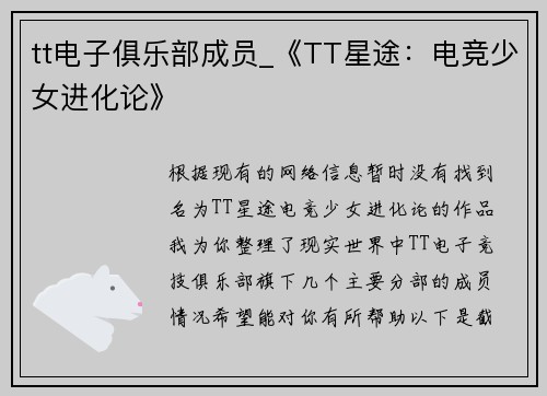 tt电子俱乐部成员_《TT星途：电竞少女进化论》