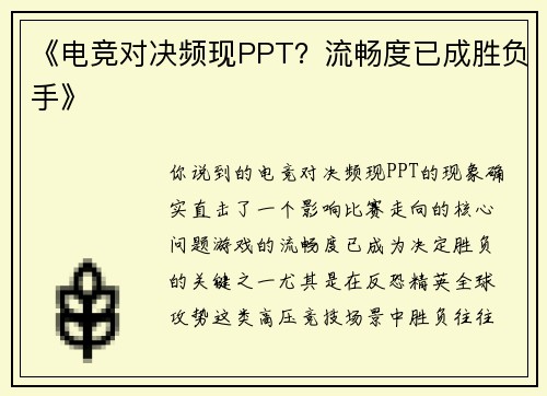 《电竞对决频现PPT？流畅度已成胜负手》