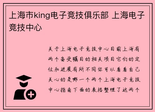 上海市king电子竞技俱乐部 上海电子竞技中心