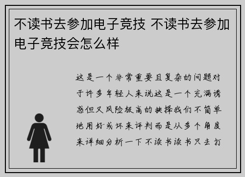 不读书去参加电子竞技 不读书去参加电子竞技会怎么样