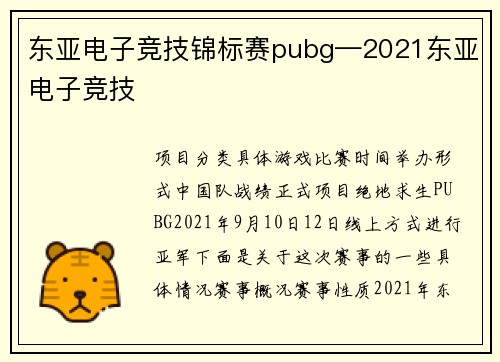 东亚电子竞技锦标赛pubg—2021东亚电子竞技